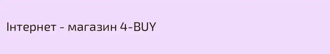 Інтернет - магазин 4-BUY